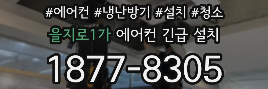 을지로1가 에어컨 긴급 설치