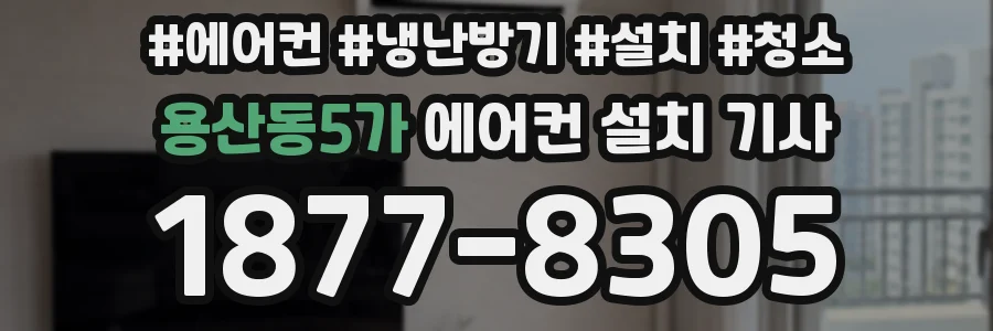 용산동5가 에어컨 설치 기사
