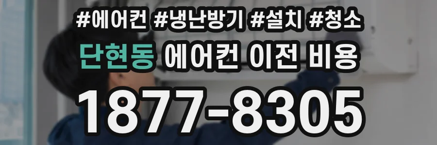 단현동 에어컨 이전 비용