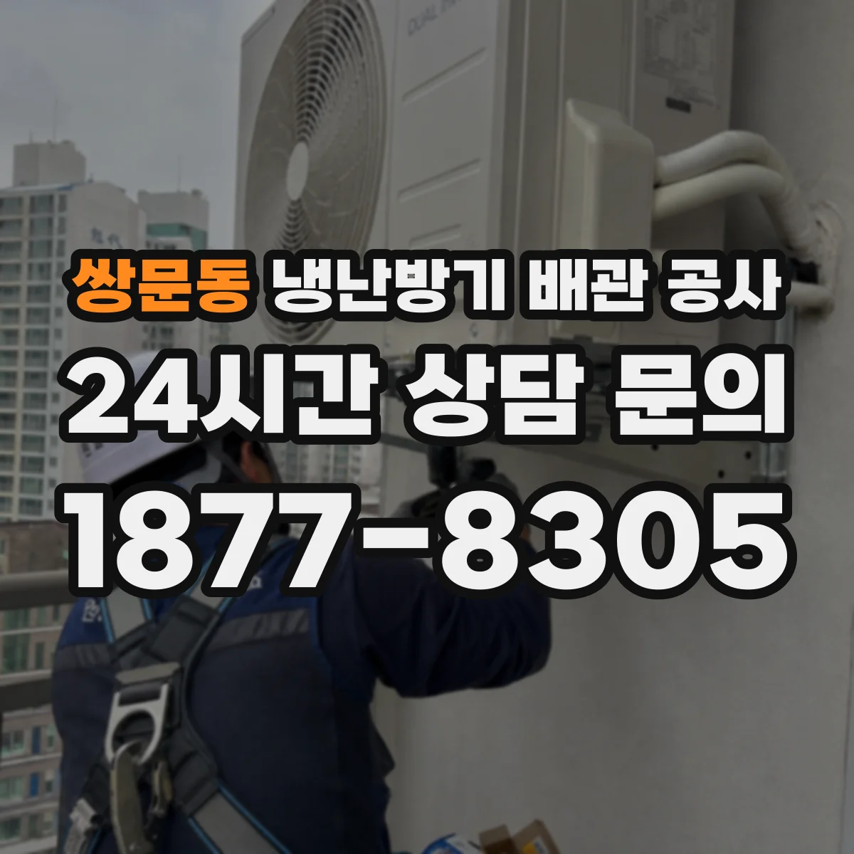 쌍문동 냉난방기 배관 공사