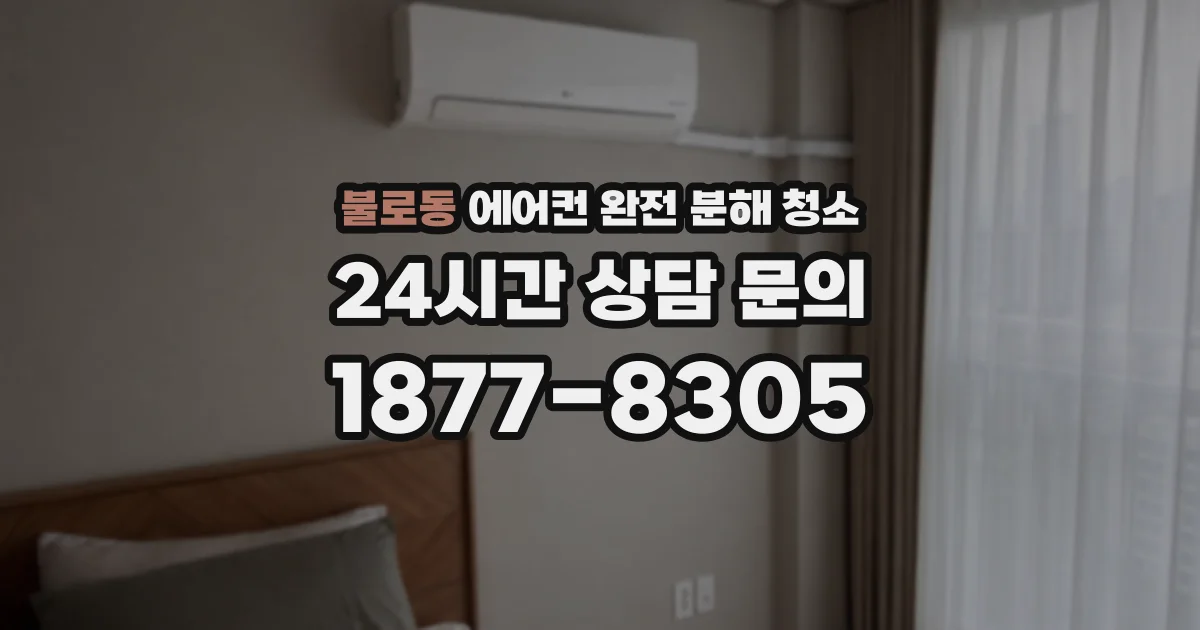 불로동 에어컨 완전 분해 청소