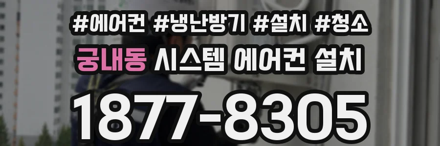 궁내동 시스템 에어컨 설치