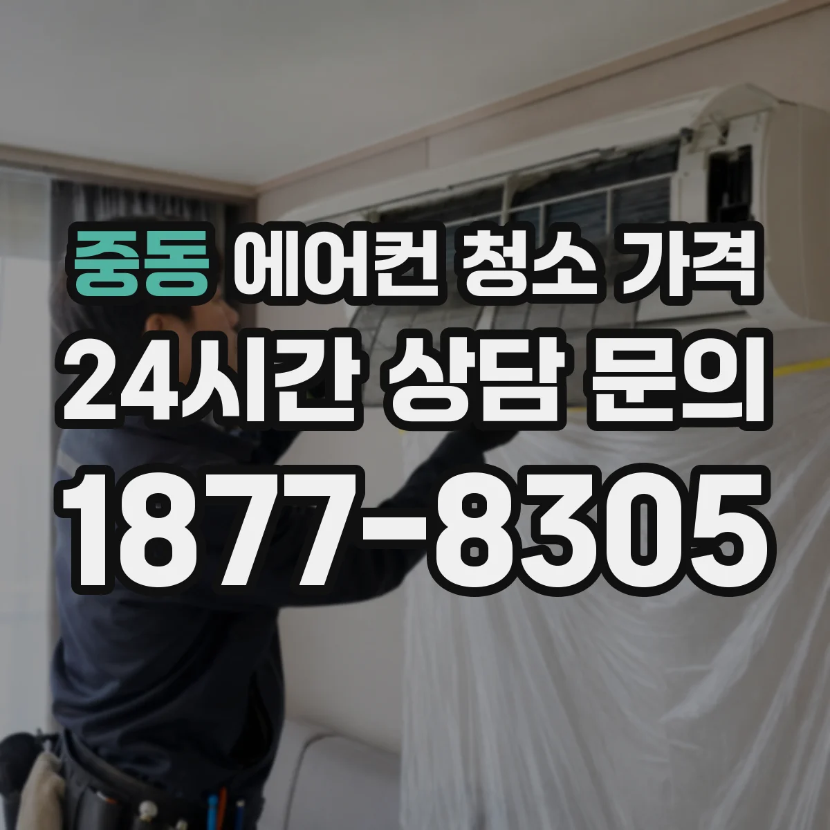 중동 에어컨 청소 가격