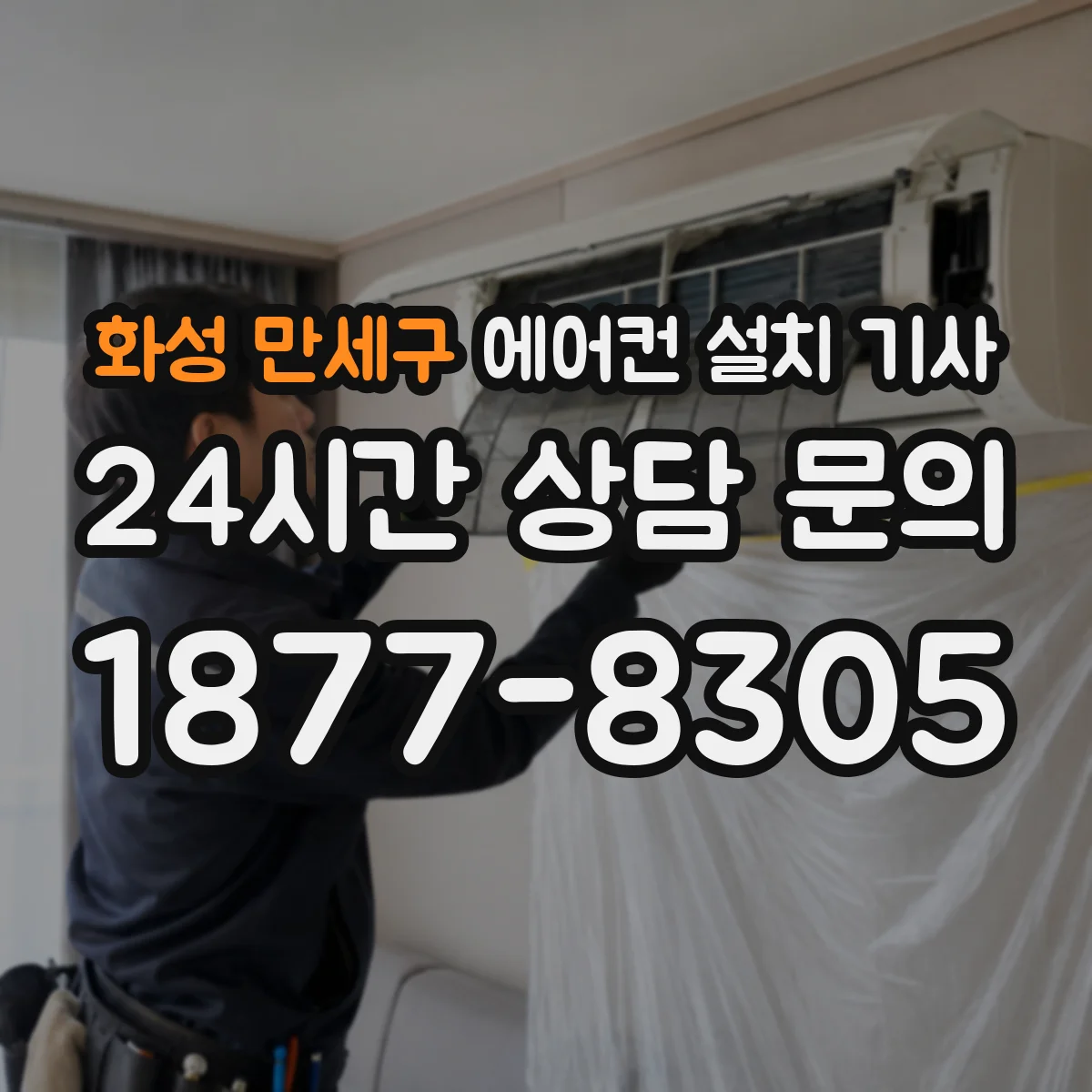 화성 만세구 에어컨 설치 기사