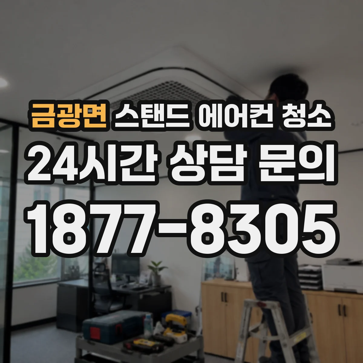 금광면 스탠드 에어컨 청소