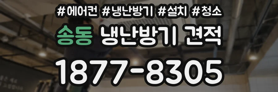 송동 냉난방기 견적