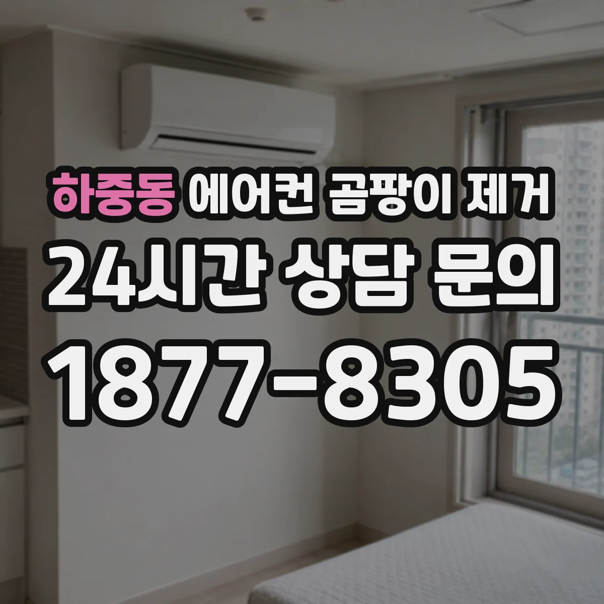 하중동 에어컨 곰팡이 제거