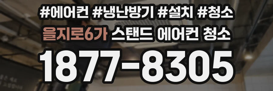 을지로6가 스탠드 에어컨 청소