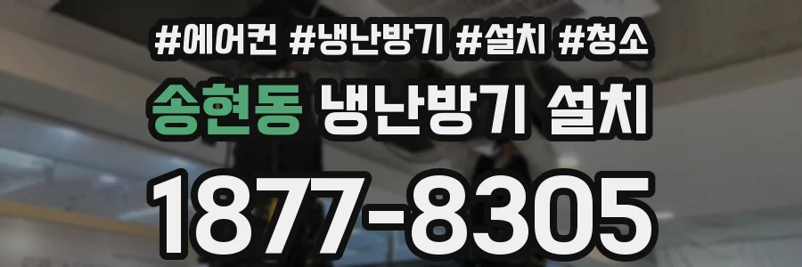 송현동 냉난방기 설치