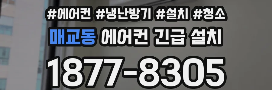 매교동 에어컨 긴급 설치