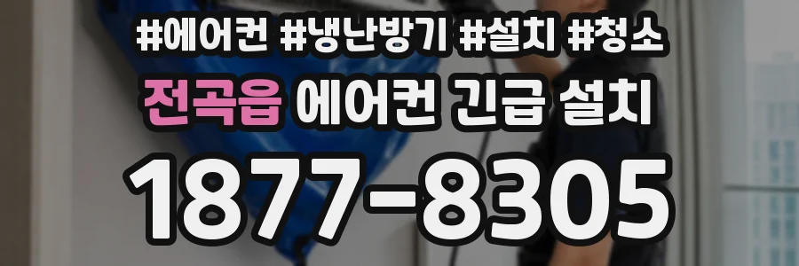 전곡읍 에어컨 긴급 설치