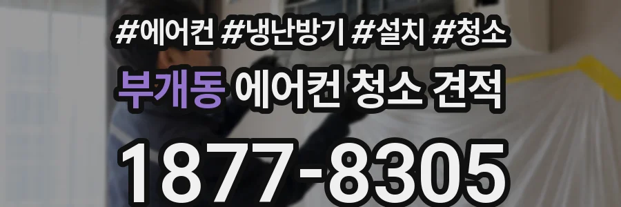 부개동 에어컨 청소 견적