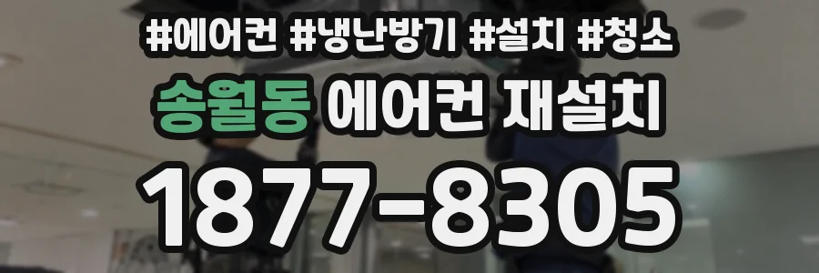 송월동 에어컨 재설치