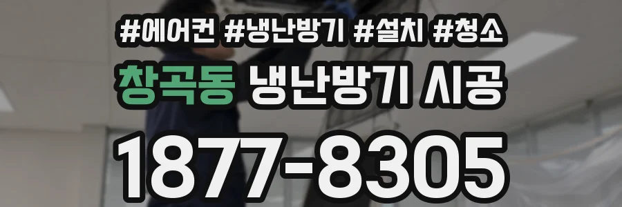 창곡동 냉난방기 시공