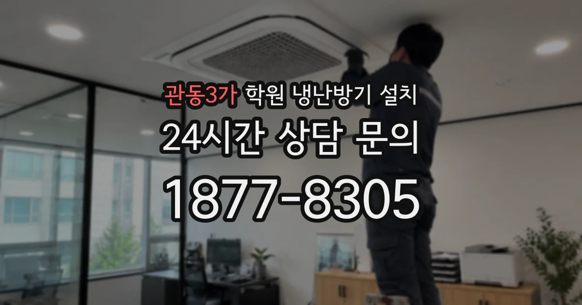 관동3가 학원 냉난방기 설치