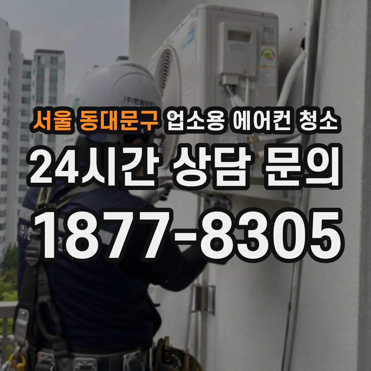 서울 동대문구 업소용 에어컨 청소
