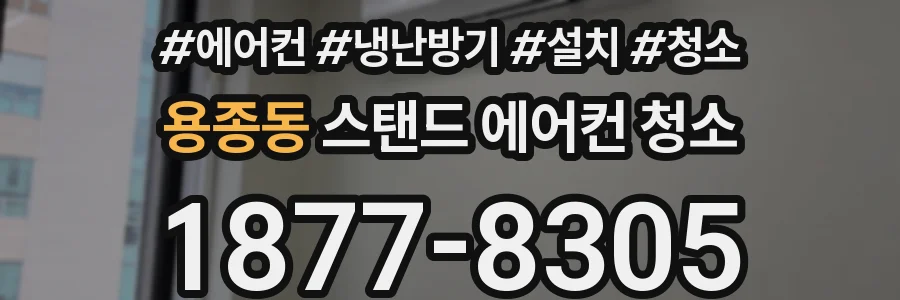 용종동 스탠드 에어컨 청소