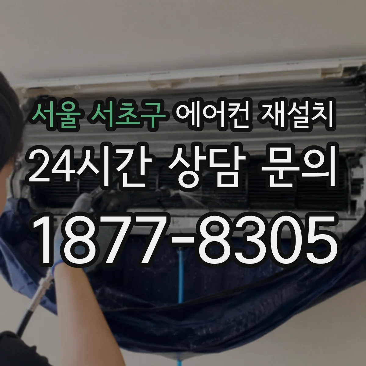 서울 서초구 에어컨 재설치