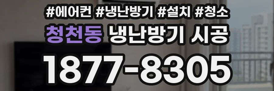 청천동 냉난방기 시공