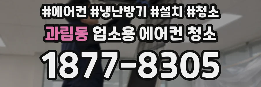 과림동 업소용 에어컨 청소