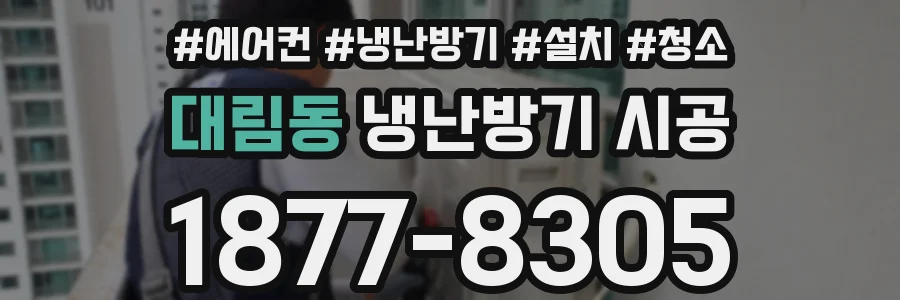 대림동 냉난방기 시공