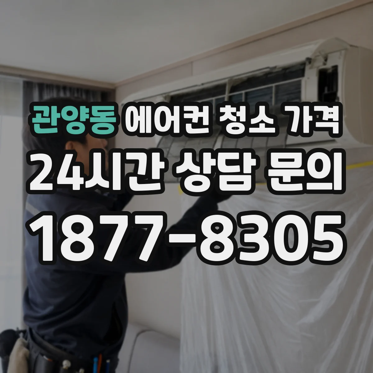 관양동 에어컨 청소 가격