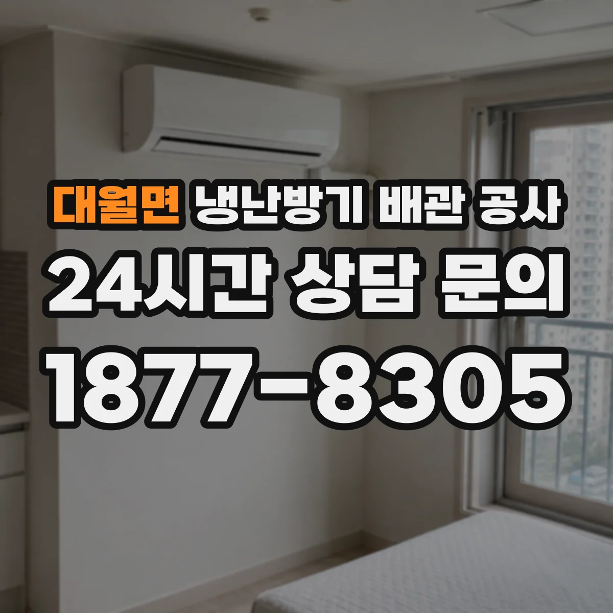 대월면 냉난방기 배관 공사