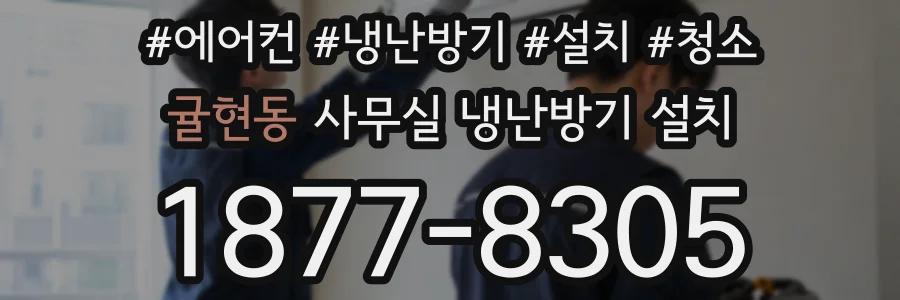 귤현동 사무실 냉난방기 설치