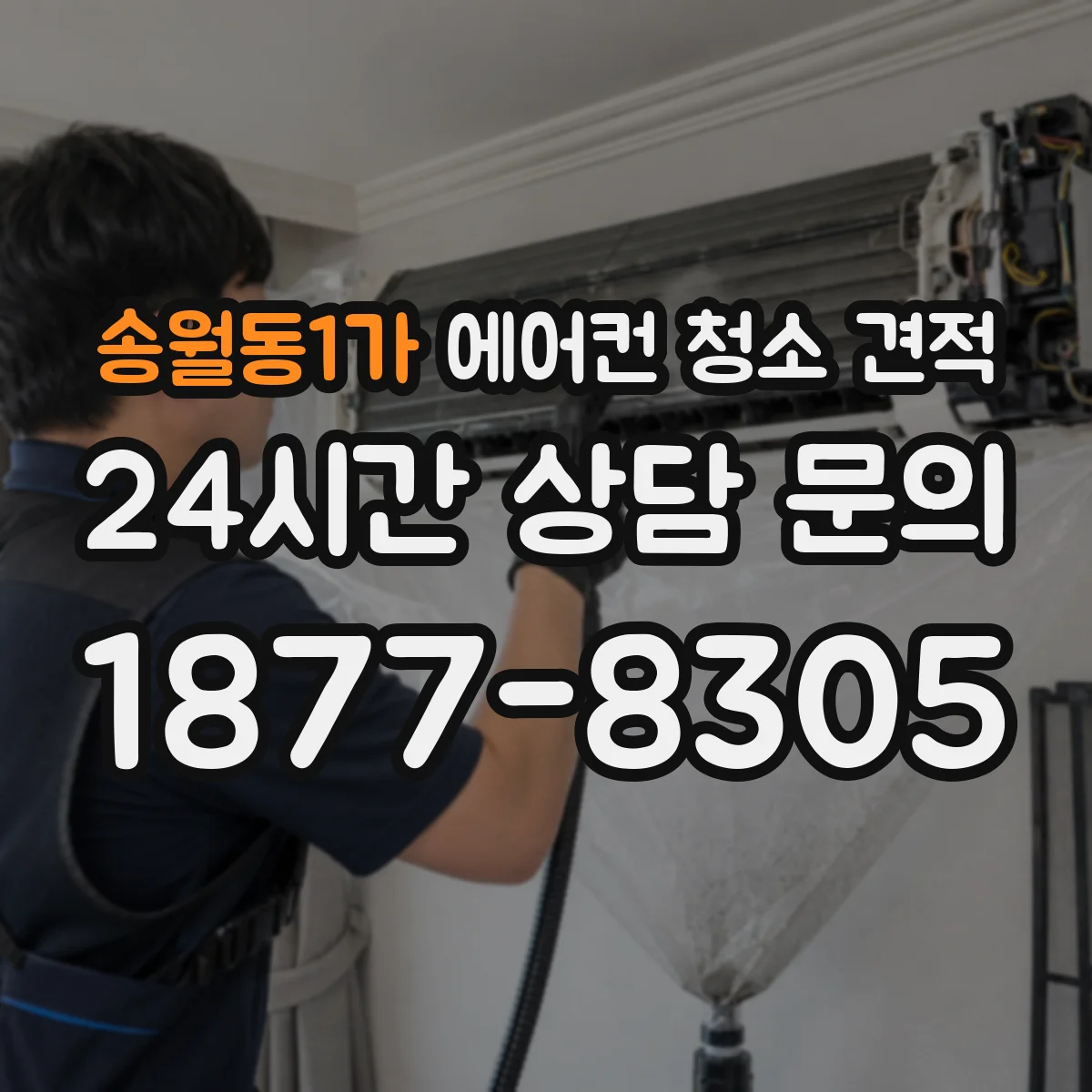 송월동1가 에어컨 청소 견적
