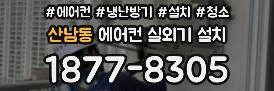 산남동 에어컨 실외기 설치