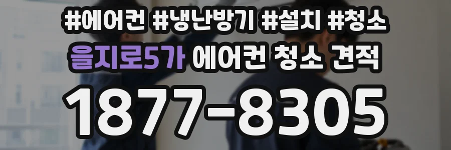 을지로5가 에어컨 청소 견적