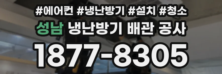 성남 냉난방기 배관 공사