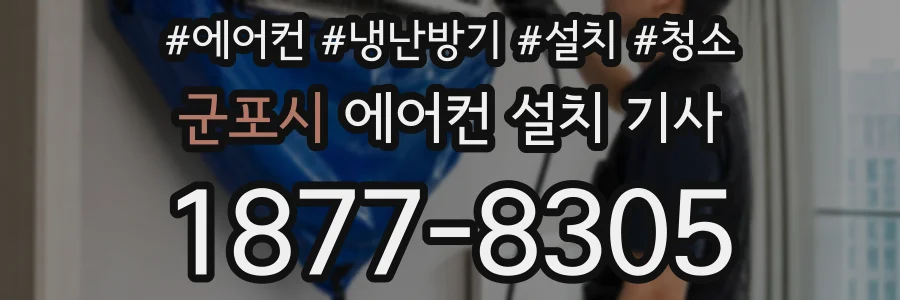군포시 에어컨 설치 기사