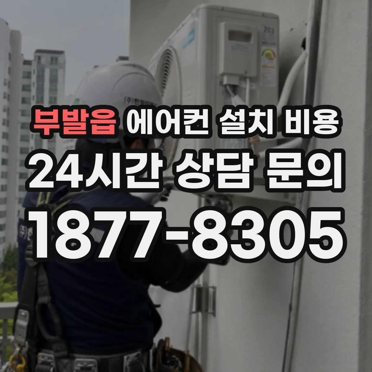 부발읍 에어컨 설치 비용