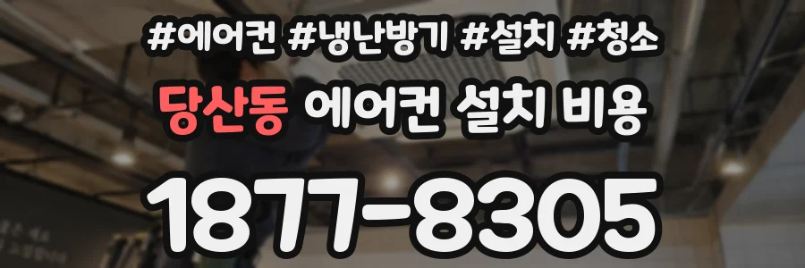 당산동 에어컨 설치 비용