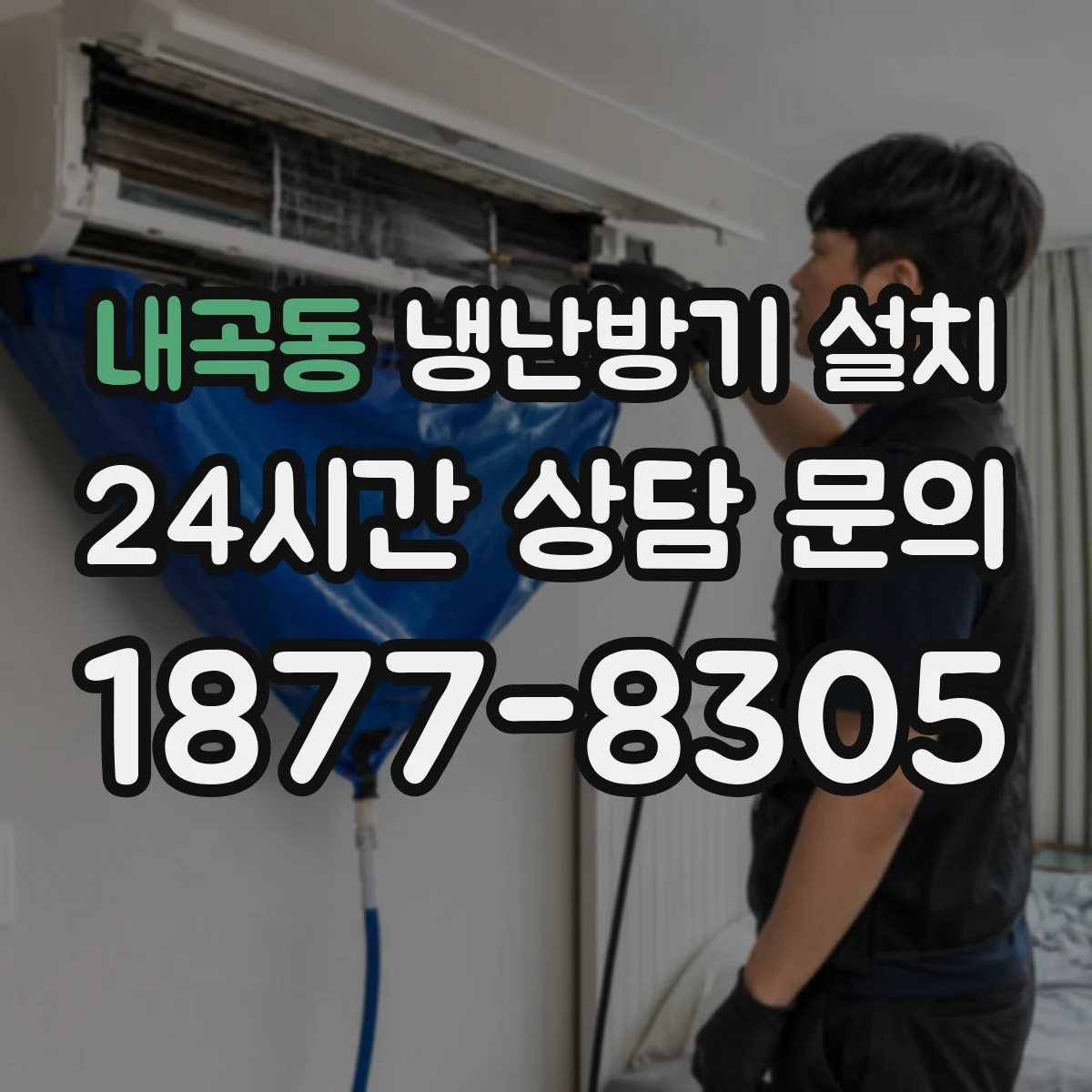 내곡동 냉난방기 설치