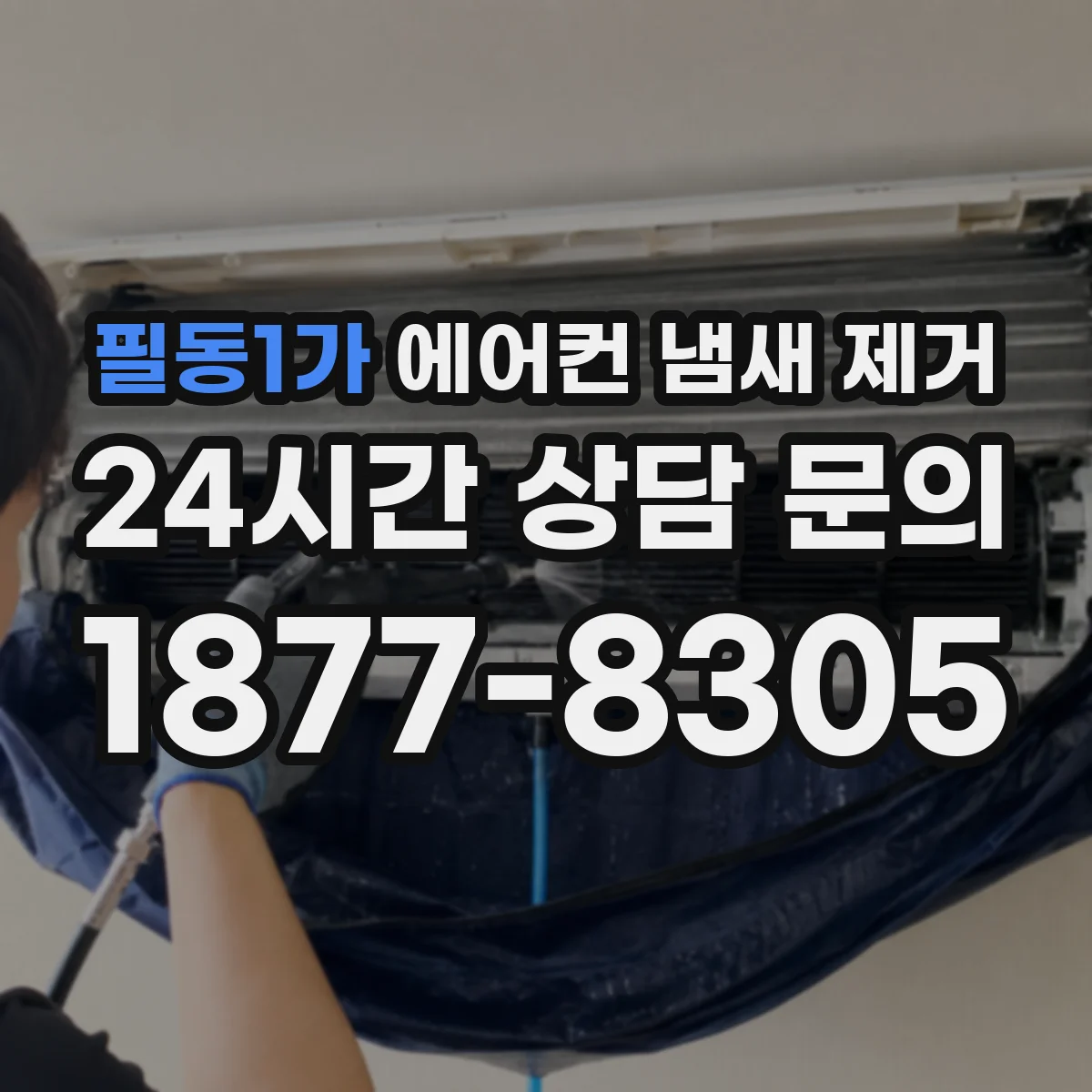필동1가 에어컨 냄새 제거