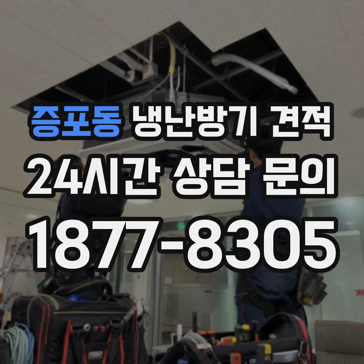 증포동 냉난방기 견적
