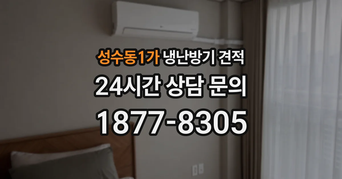 성수동1가 냉난방기 견적