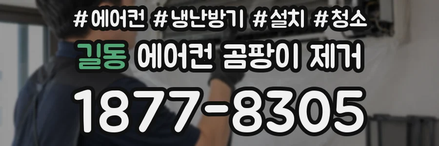 길동 에어컨 곰팡이 제거