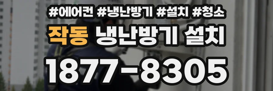 작동 냉난방기 설치