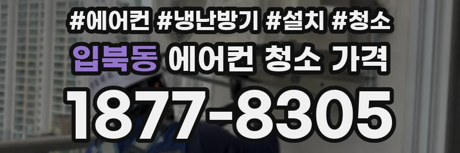 입북동 에어컨 청소 가격