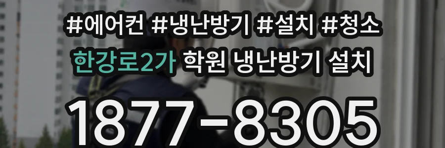 한강로2가 학원 냉난방기 설치