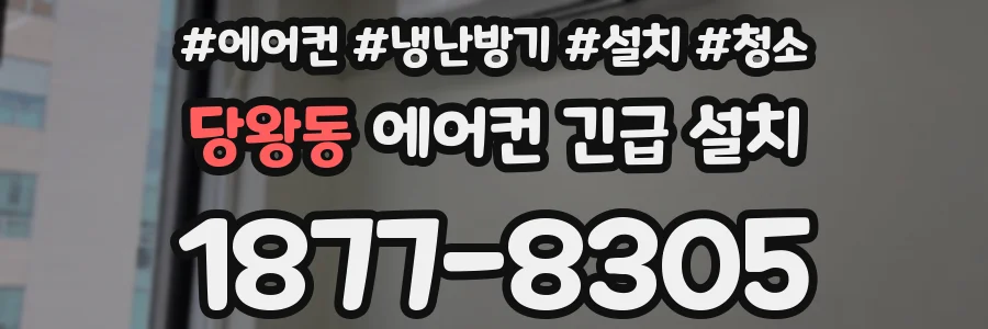 당왕동 에어컨 긴급 설치