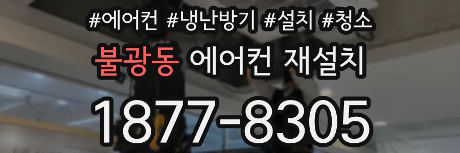 불광동 에어컨 재설치