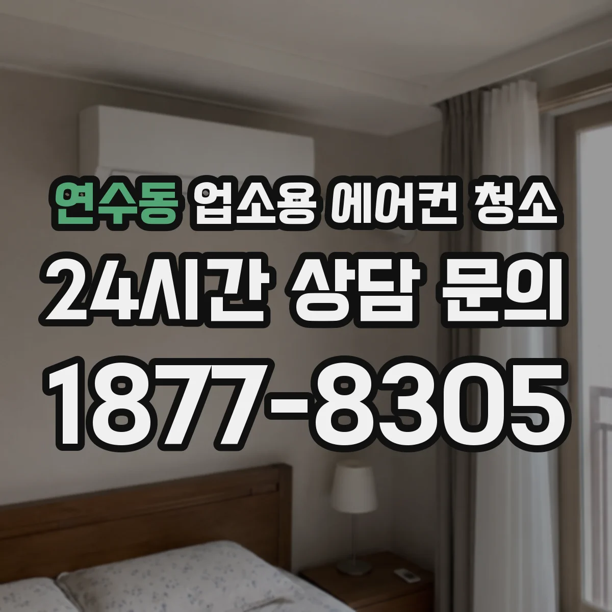 연수동 업소용 에어컨 청소