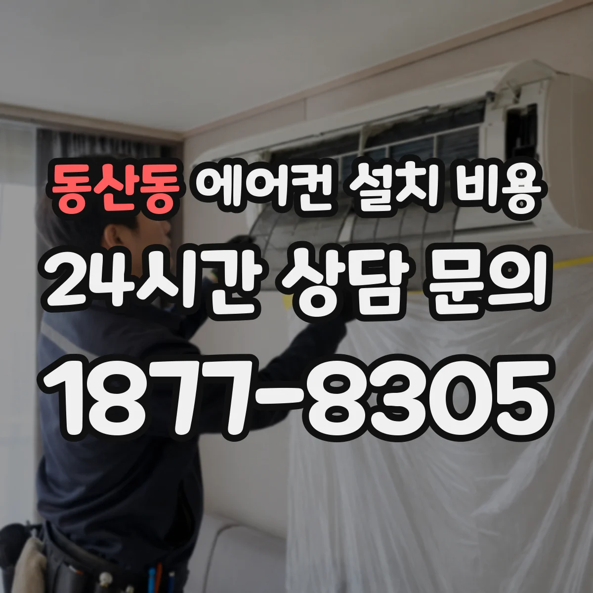 동산동 에어컨 설치 비용