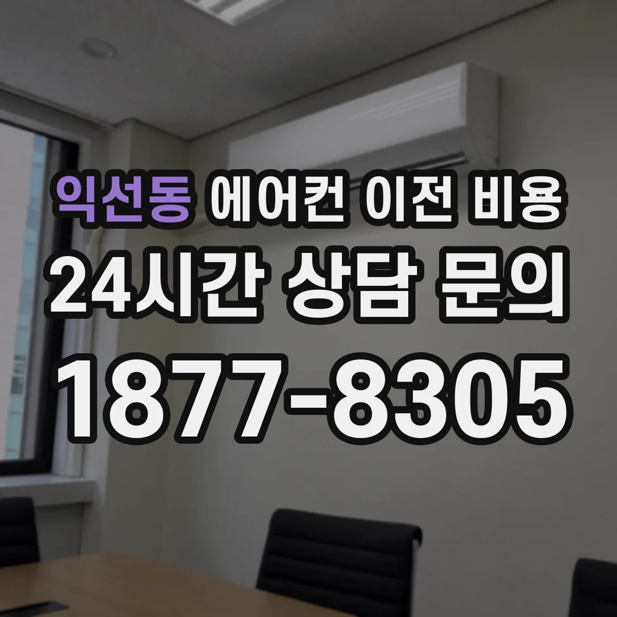 익선동 에어컨 이전 비용