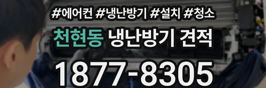 천현동 냉난방기 견적