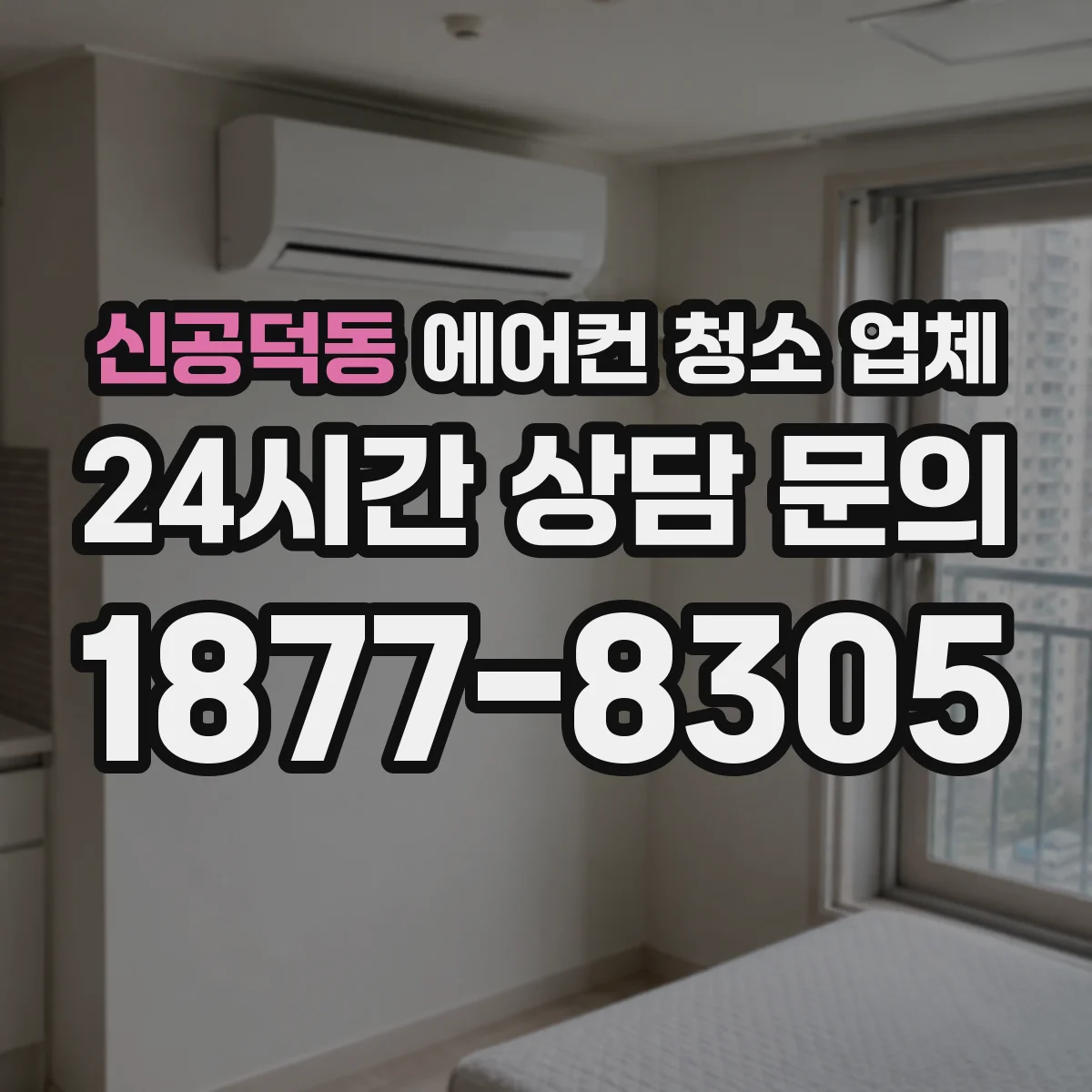 신공덕동 에어컨 청소 업체